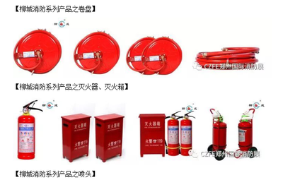 鄭州柳城消防再次亮相2018第九屆鄭州國際消防展