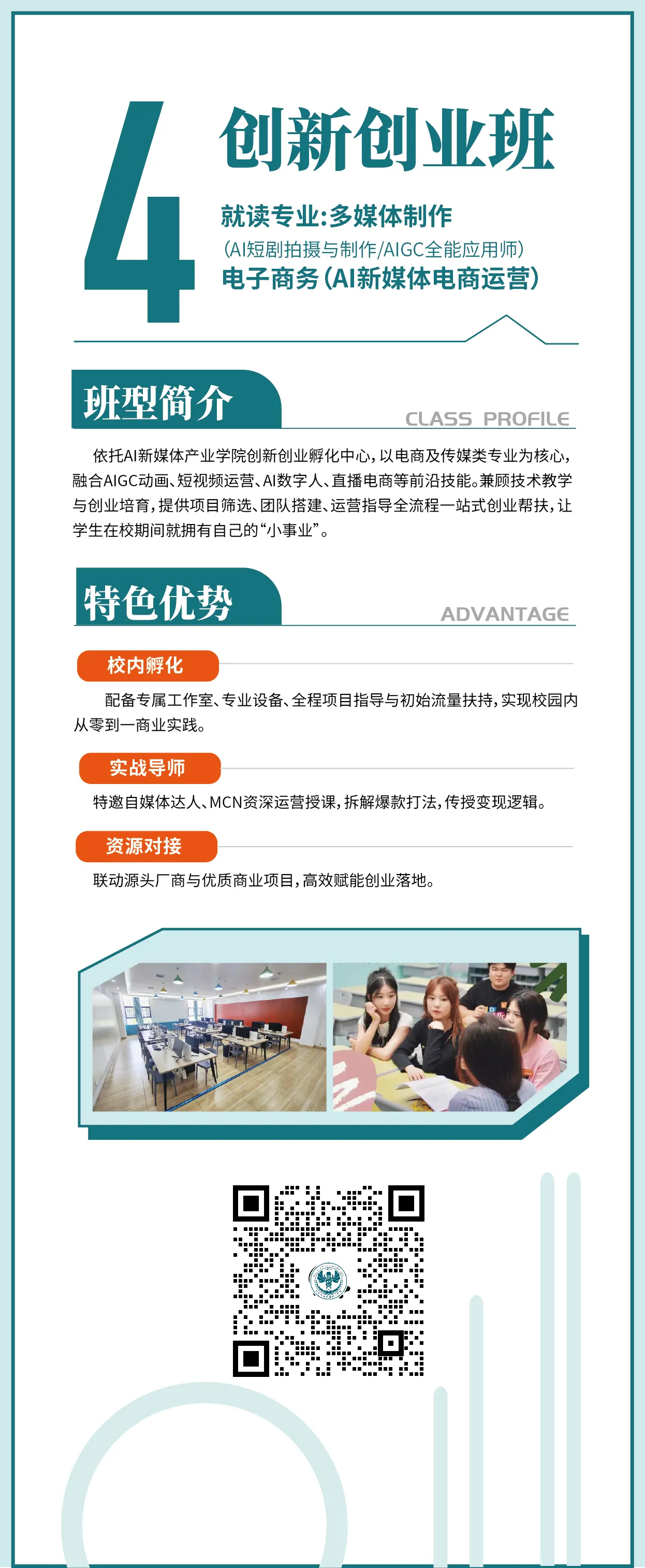 创新创业班宣传图