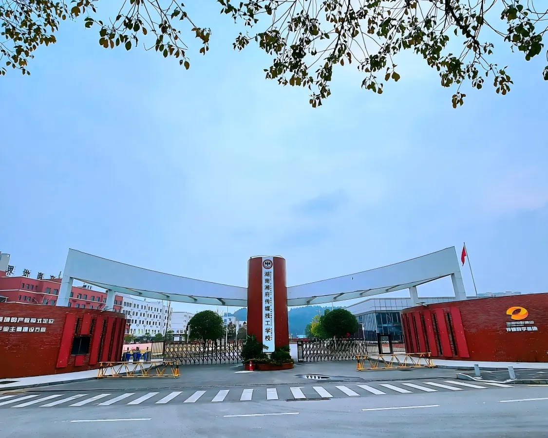 湖南湘府传媒技工学校校门